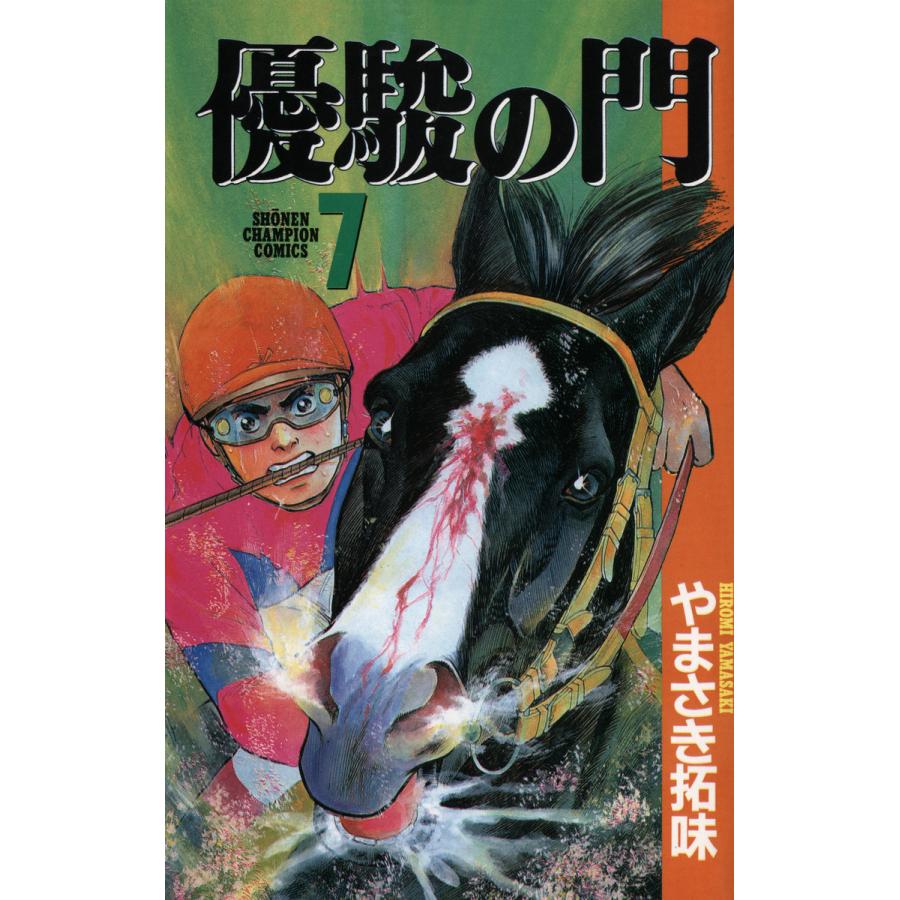 優駿の門 (7) 電子書籍版 / やまさき拓味 | 