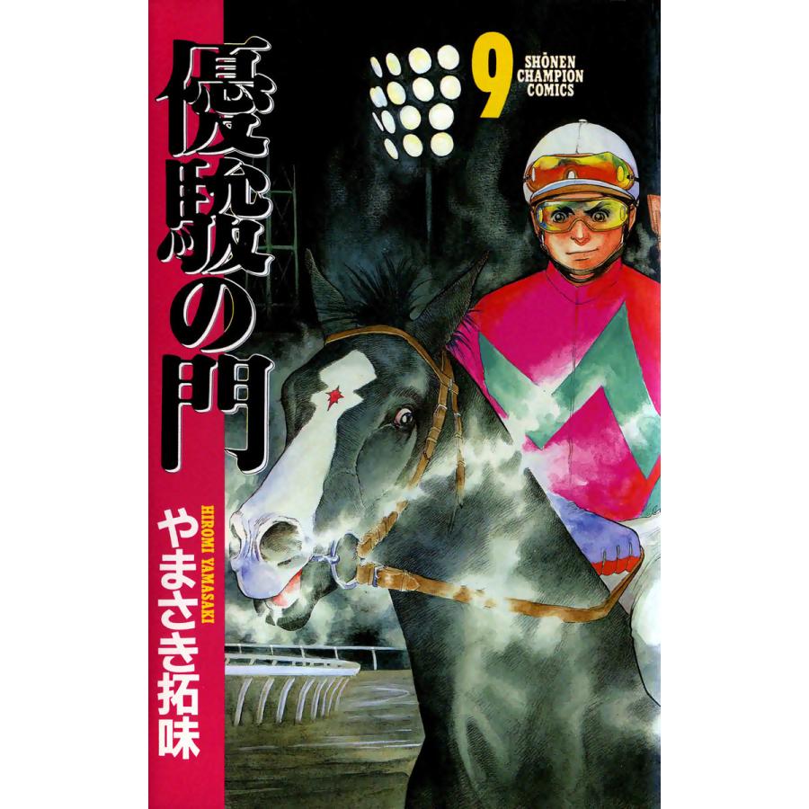 優駿の門 (9) 電子書籍版 / やまさき拓味 | 