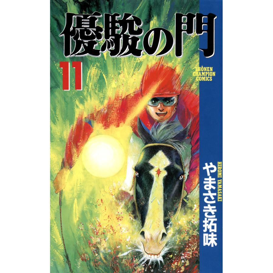 優駿の門 (11) 電子書籍版 / やまさき拓味 | 