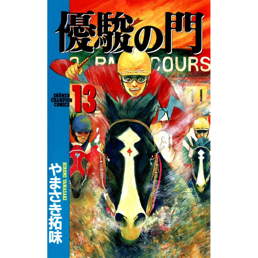優駿の門 (13) 電子書籍版 / やまさき拓味 | 