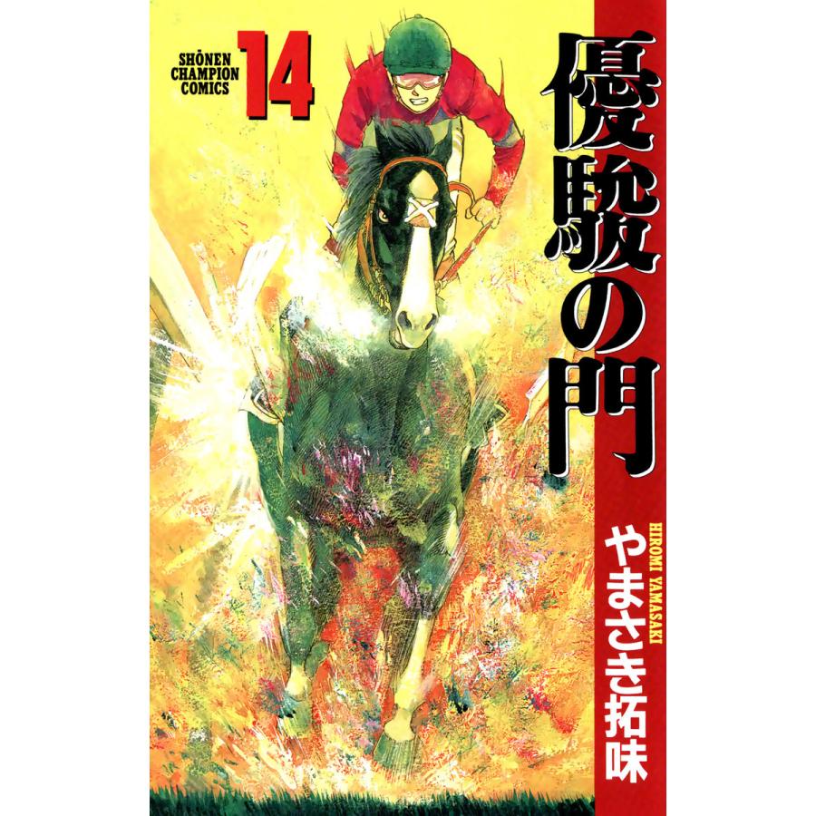 優駿の門 (14) 電子書籍版 / やまさき拓味 | 