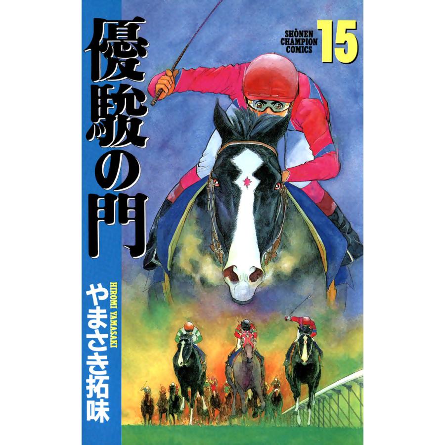 優駿の門 (15) 電子書籍版 / やまさき拓味 | 