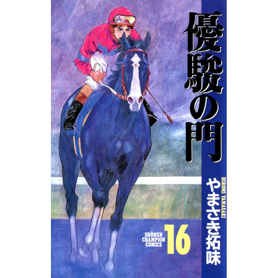 優駿の門 (16) 電子書籍版 / やまさき拓味 | 