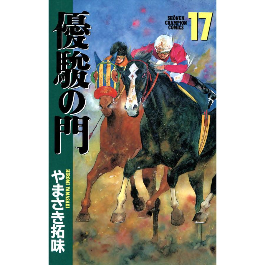 優駿の門 (17) 電子書籍版 / やまさき拓味 | 