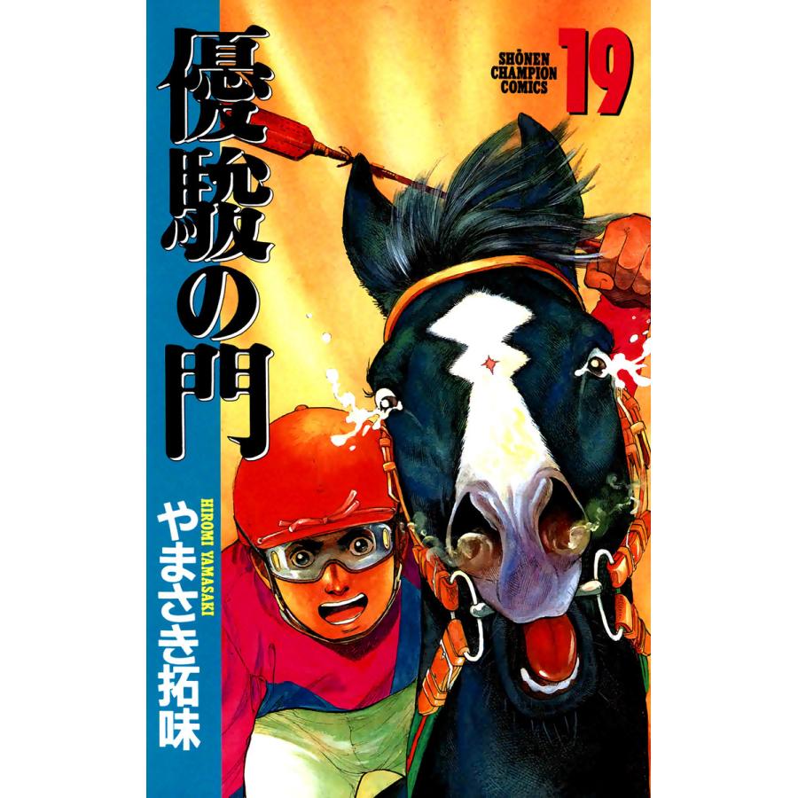 優駿の門 (19) 電子書籍版 / やまさき拓味 | 