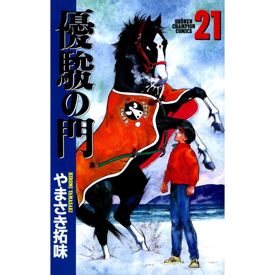 優駿の門 (21) 電子書籍版 / やまさき拓味 | 