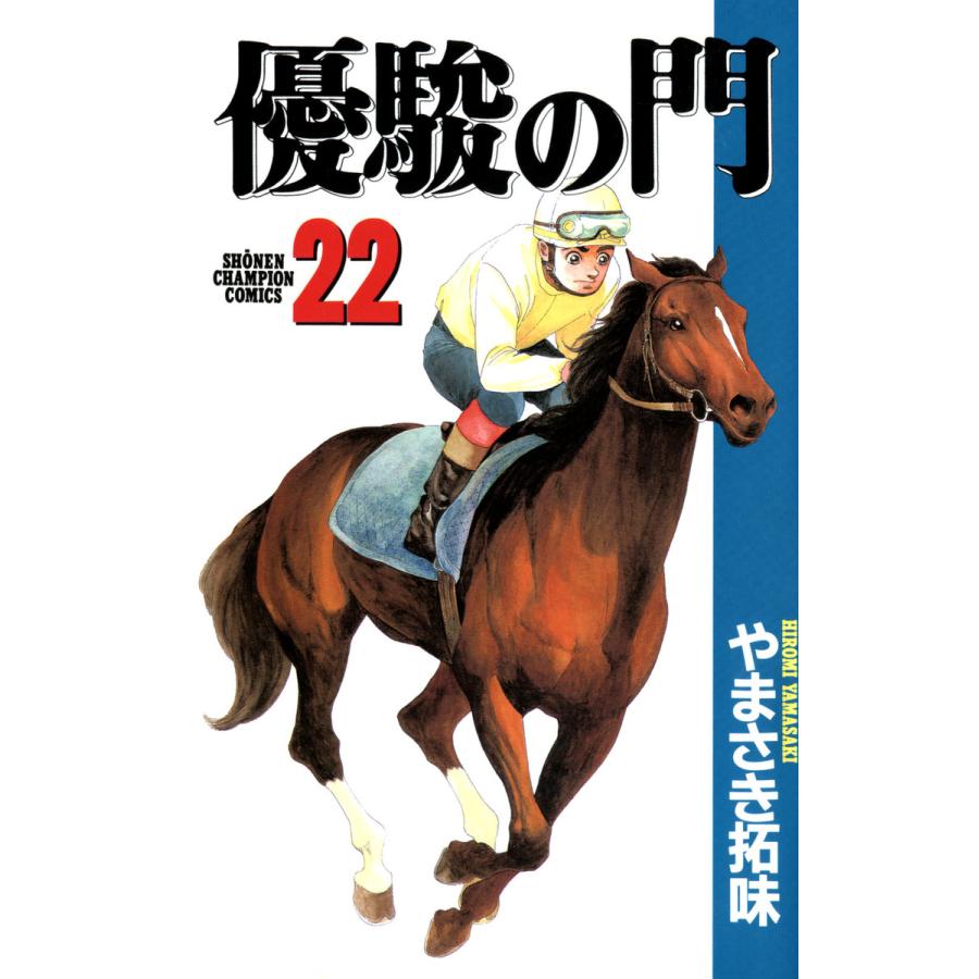 優駿の門 (22) 電子書籍版 / やまさき拓味 | 
