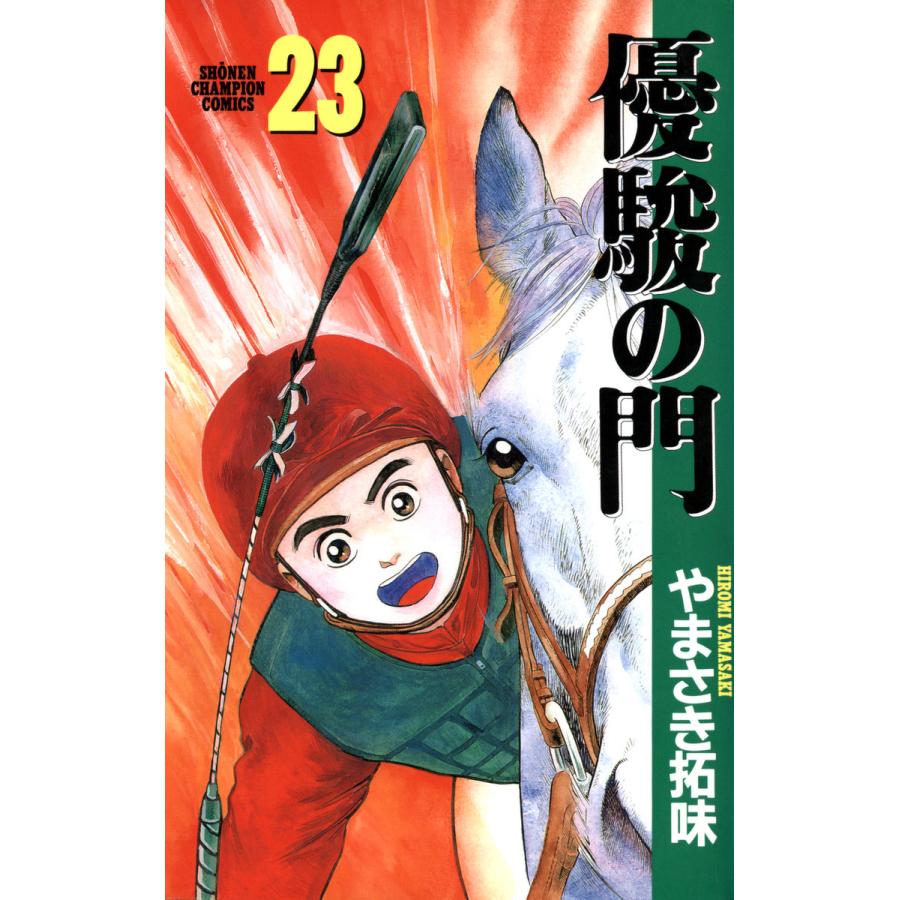 優駿の門 (23) 電子書籍版 / やまさき拓味 | 