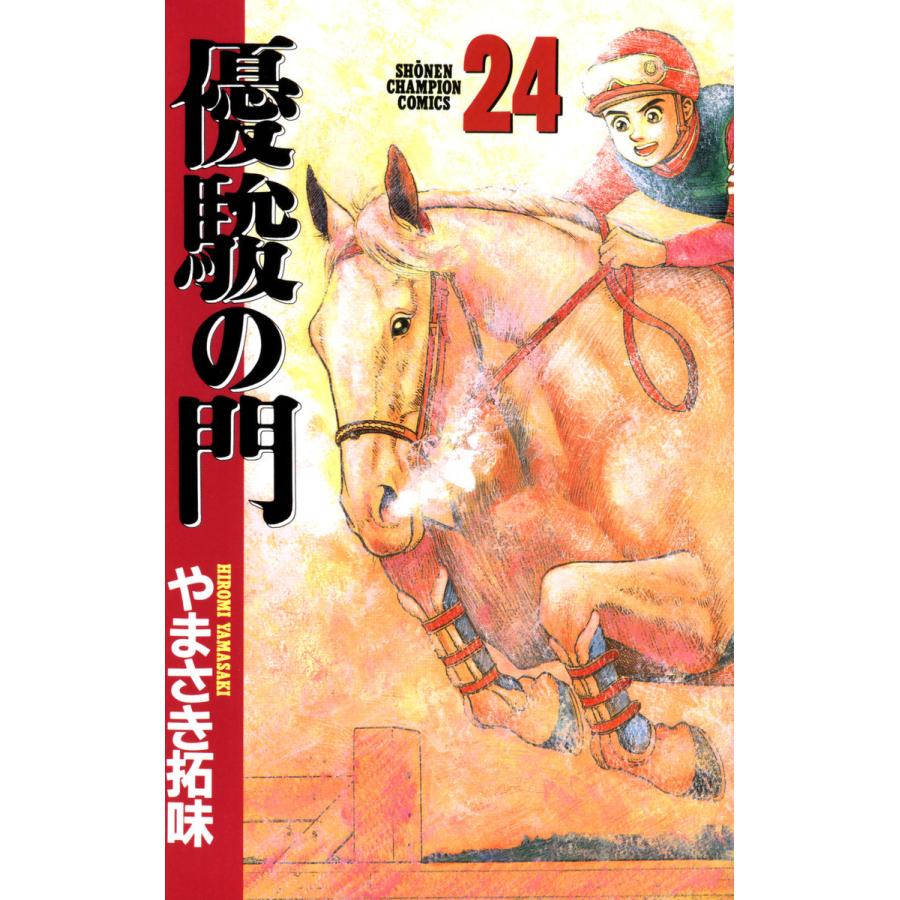 優駿の門 (24) 電子書籍版 / やまさき拓味 | 