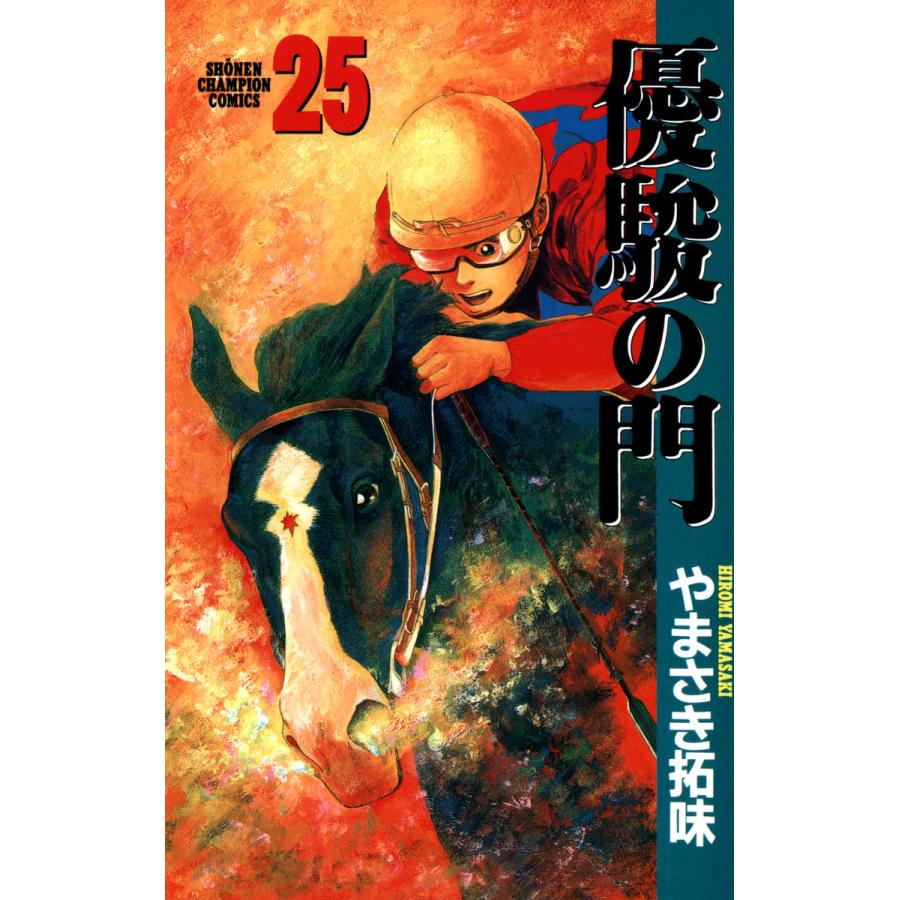 優駿の門 (25) 電子書籍版 / やまさき拓味 | 