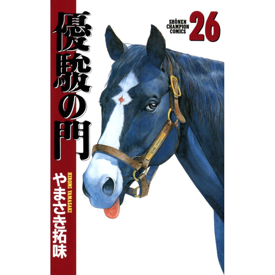 優駿の門 (26) 電子書籍版 / やまさき拓味 | 