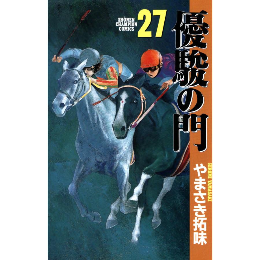 優駿の門 (27) 電子書籍版 / やまさき拓味 | 