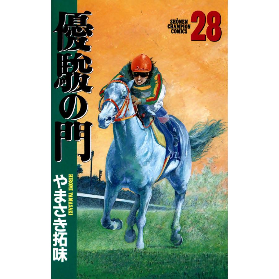 優駿の門 (28) 電子書籍版 / やまさき拓味 | 