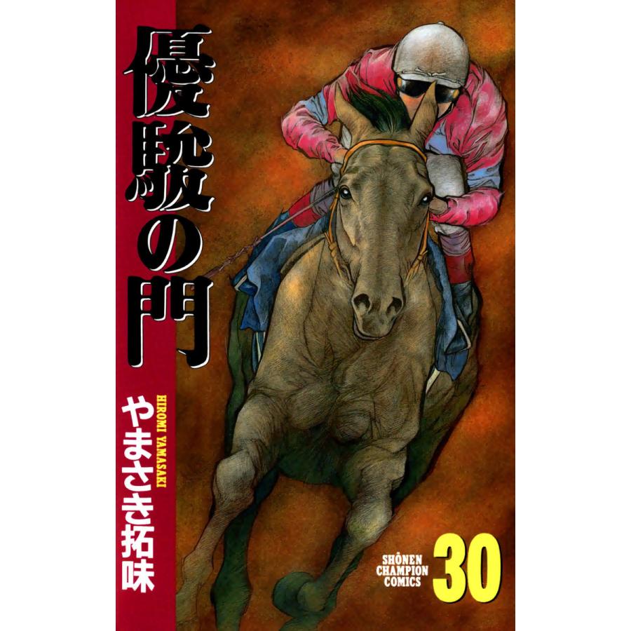 優駿の門 (30) 電子書籍版 / やまさき拓味 | 