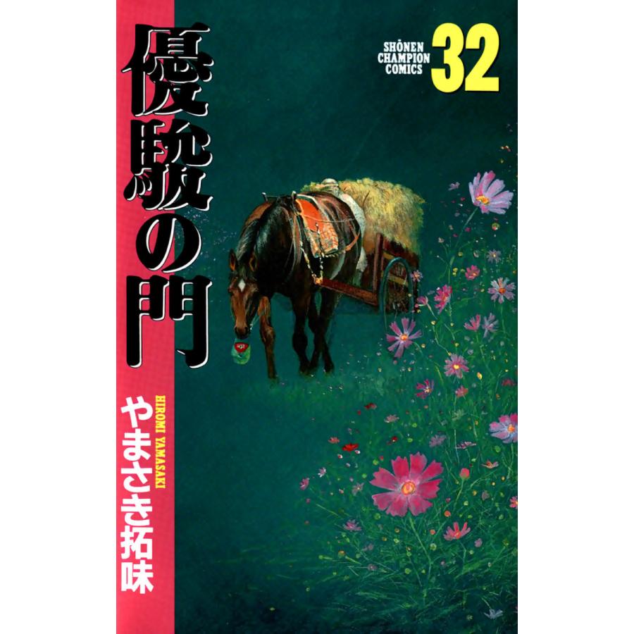 優駿の門 (32) 電子書籍版 / やまさき拓味 | 