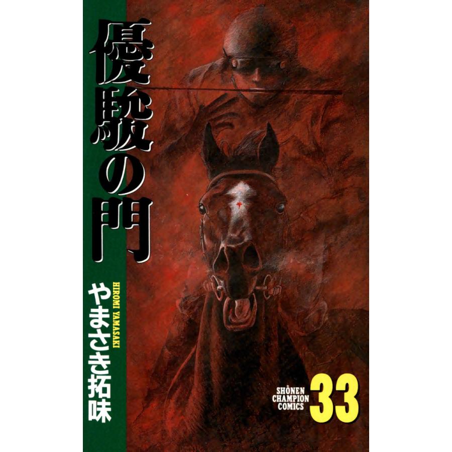 優駿の門 (33) 電子書籍版 / やまさき拓味 | 