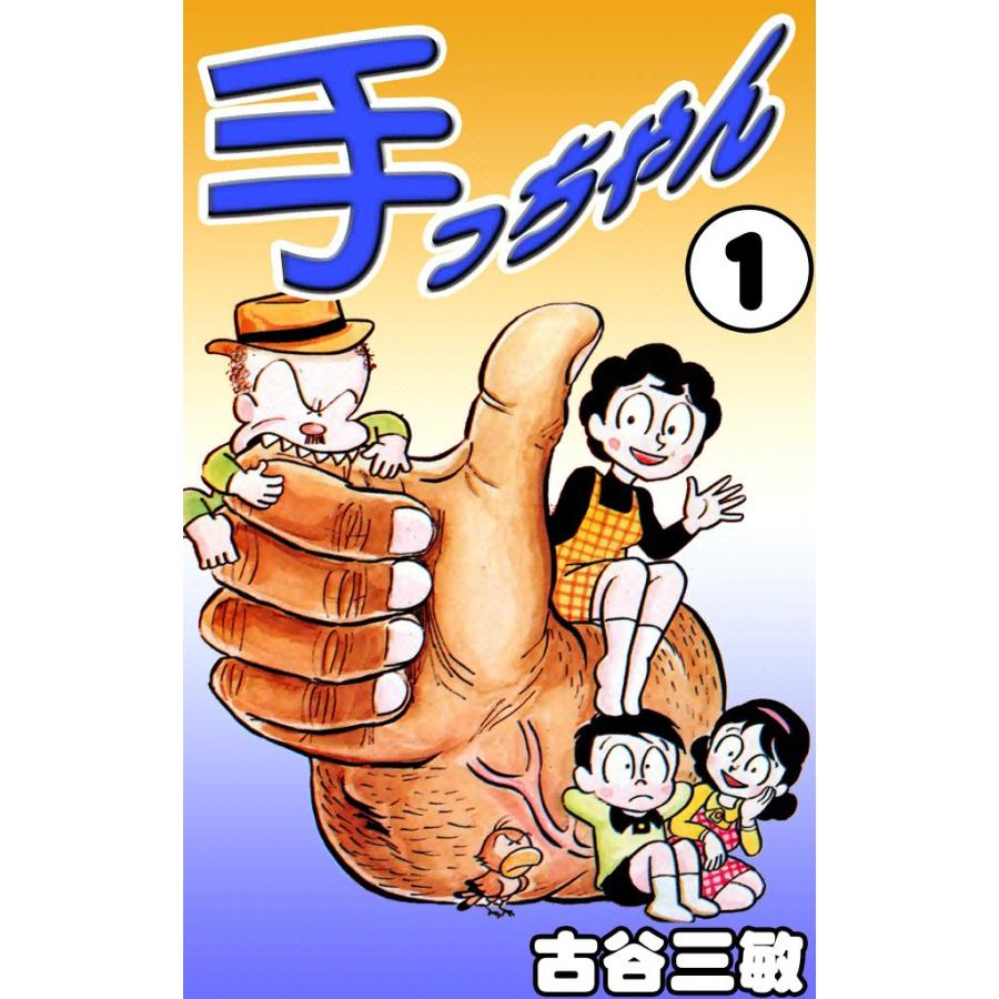 手っちゃん (1) 電子書籍版 / 古谷三敏 | 