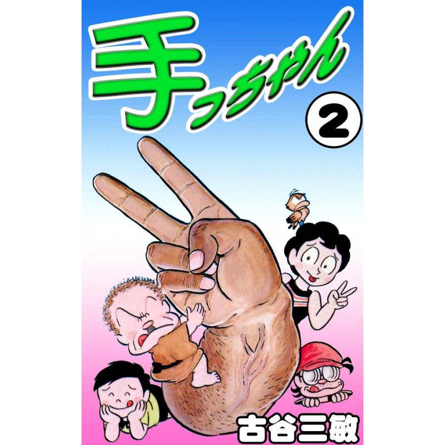 手っちゃん (2) 電子書籍版 / 古谷三敏 | 
