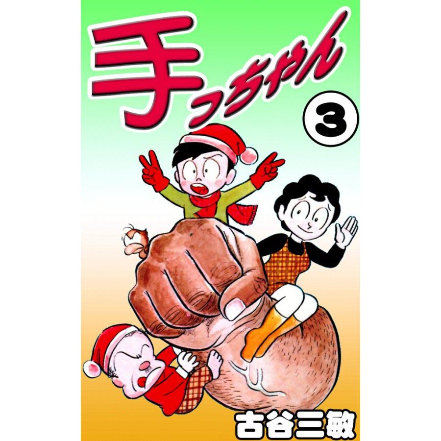 手っちゃん (3) 電子書籍版 / 古谷三敏 | 