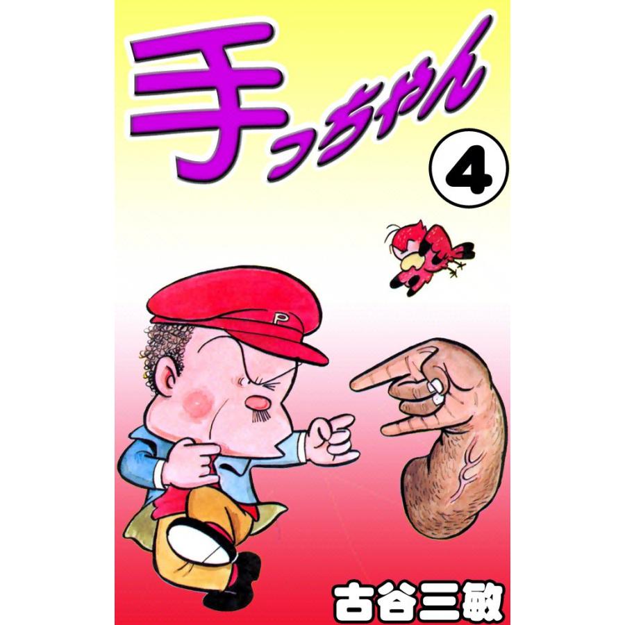 手っちゃん (4) 電子書籍版 / 古谷三敏 | 
