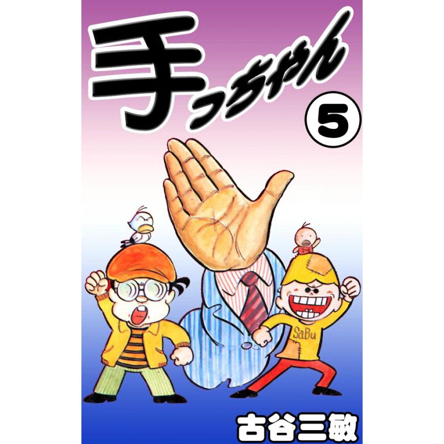 手っちゃん (5) 電子書籍版 / 古谷三敏 | 