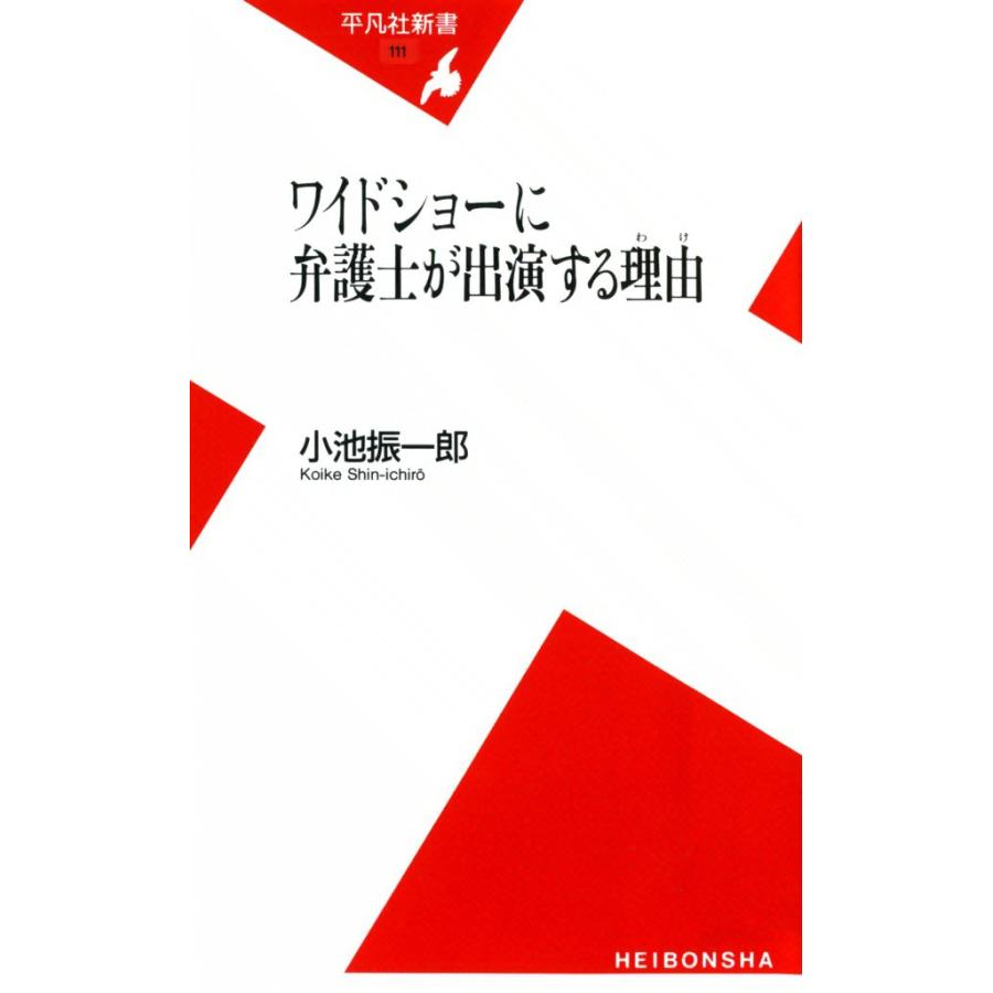ワイドショーに弁護士が出演する理由(わけ) 電子書籍版 / 小池振一郎 | 