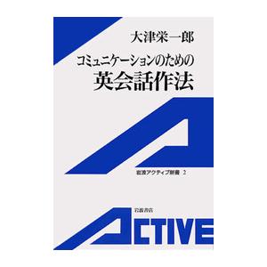 コミュニケーションのための英会話作法 電子書籍版 / 大津栄一郎 | 