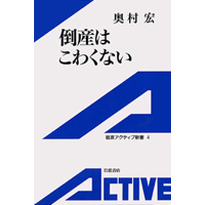 倒産はこわくない 電子書籍版 / 奥村宏 | 