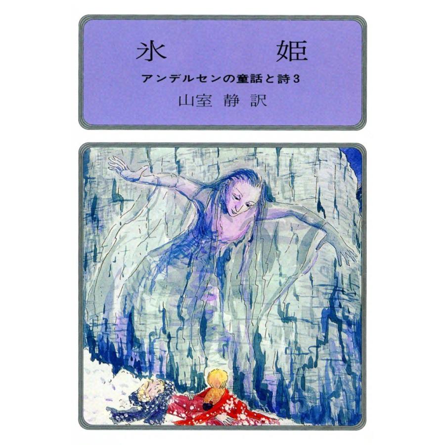 氷姫 アンデルセンの童話と詩3 電子書籍版 / 訳:山室 静 | 