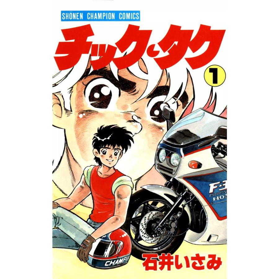 チック・タク 1巻 電子書籍版 / 著者:石井いさみ | 
