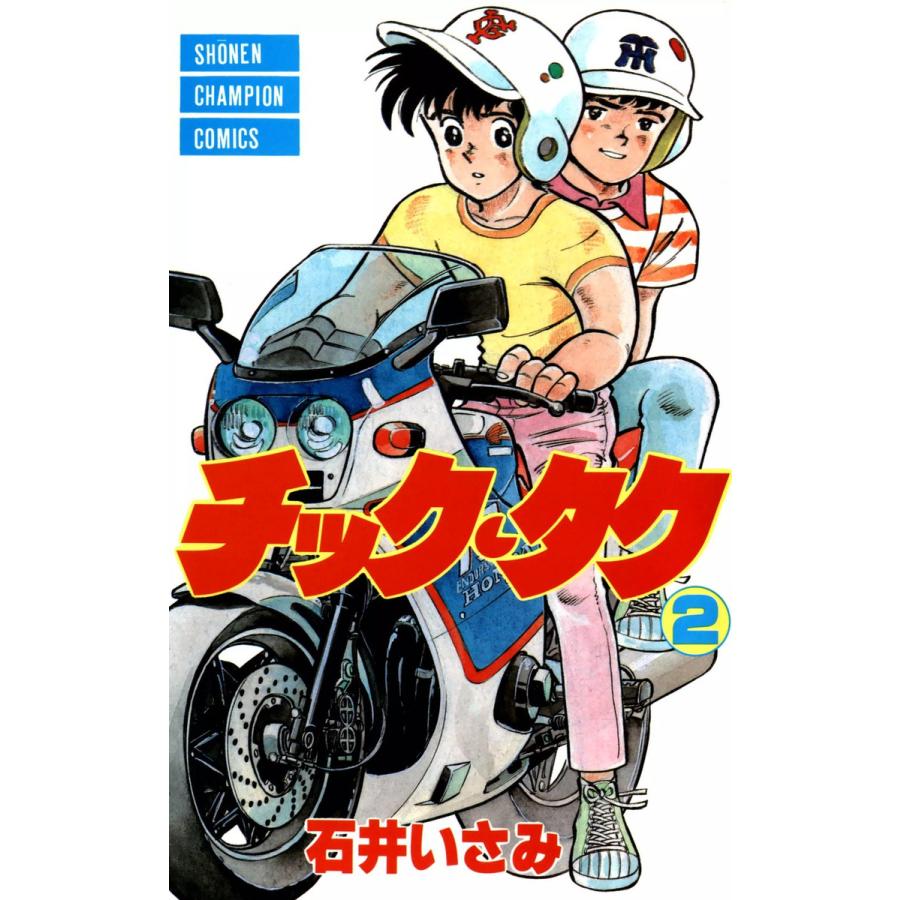 チック・タク 2巻 電子書籍版 / 著者:石井いさみ | 