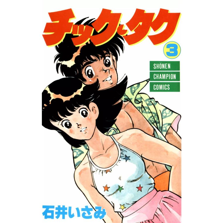 チック・タク 3巻 電子書籍版 / 著者:石井いさみ | 