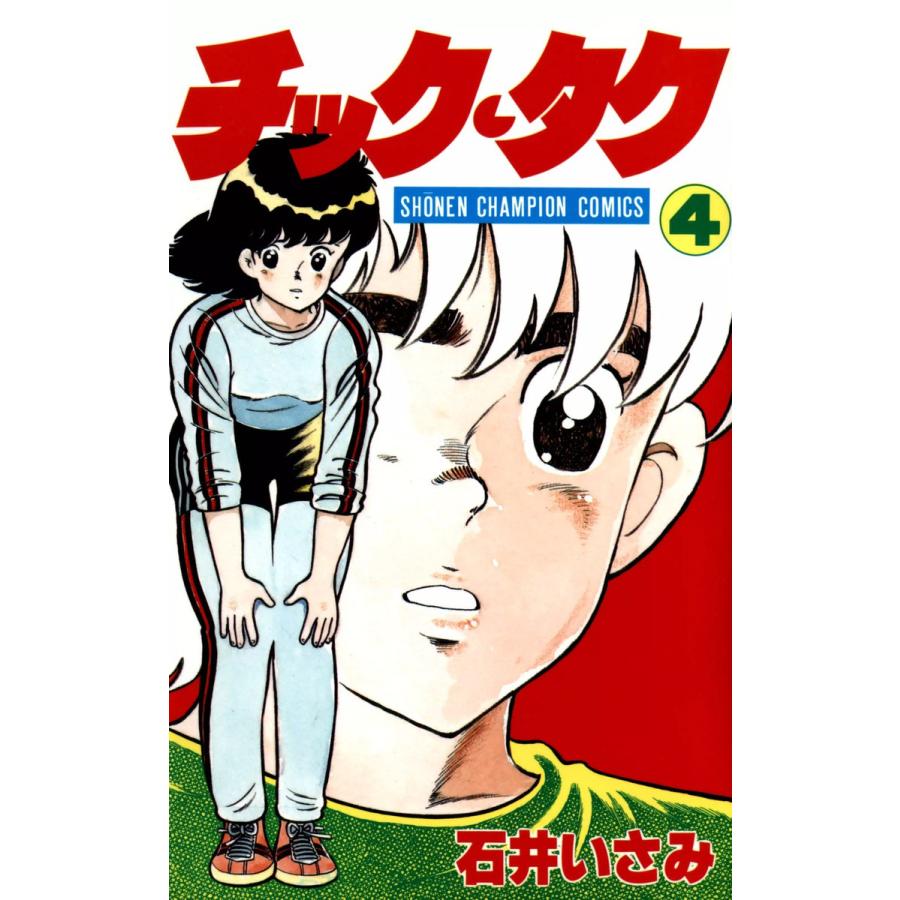 チック・タク 4巻 電子書籍版 / 著者:石井いさみ | 
