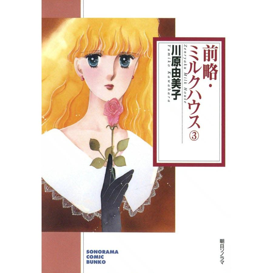 前略・ミルクハウス 3巻 電子書籍版 / 川原由美子 | 