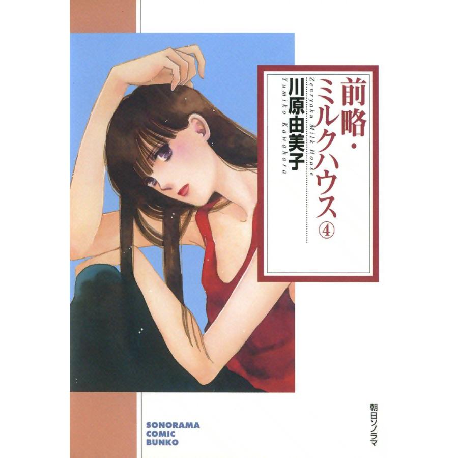 前略・ミルクハウス 4巻 電子書籍版 / 川原由美子 | 