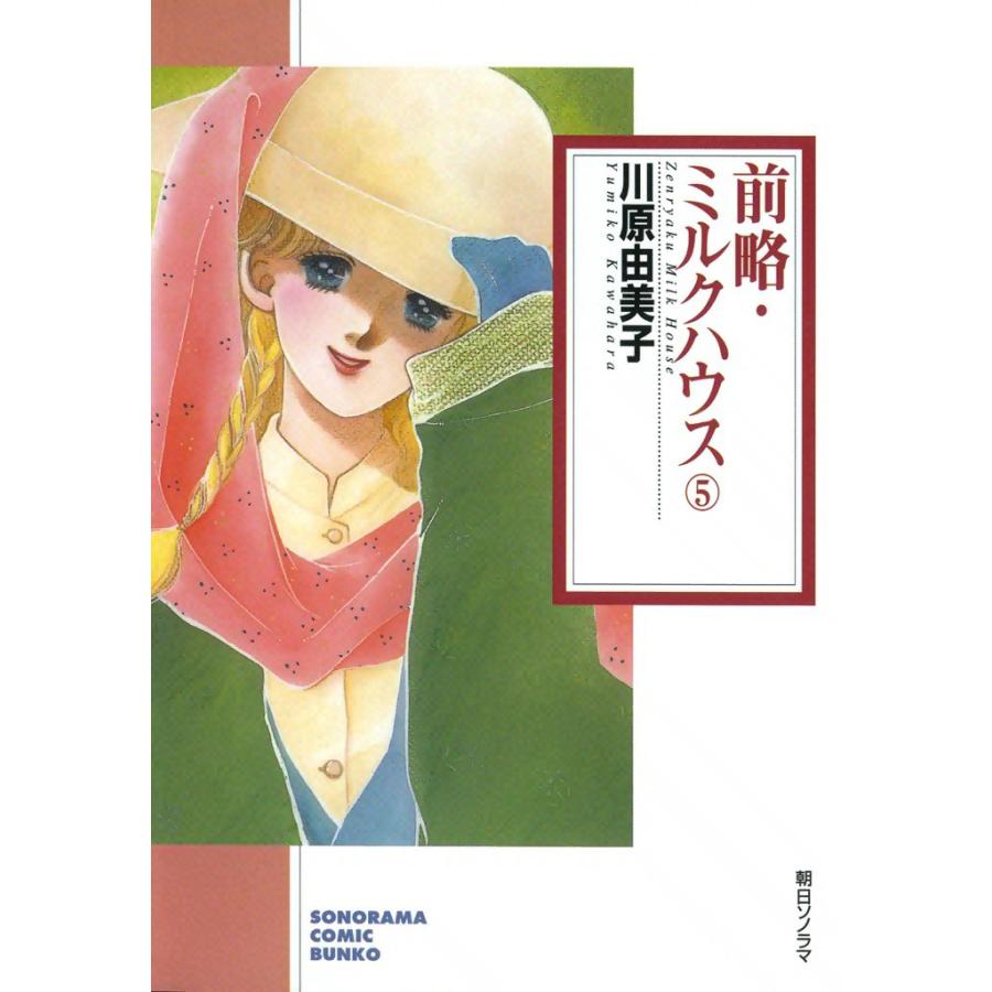 前略・ミルクハウス 5巻 電子書籍版 / 川原由美子 | 