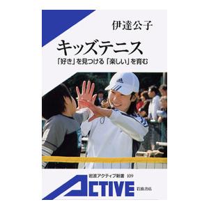 キッズテニス「好き」を見つける「楽しい」を育む 電子書籍版 / 伊達公子 | 