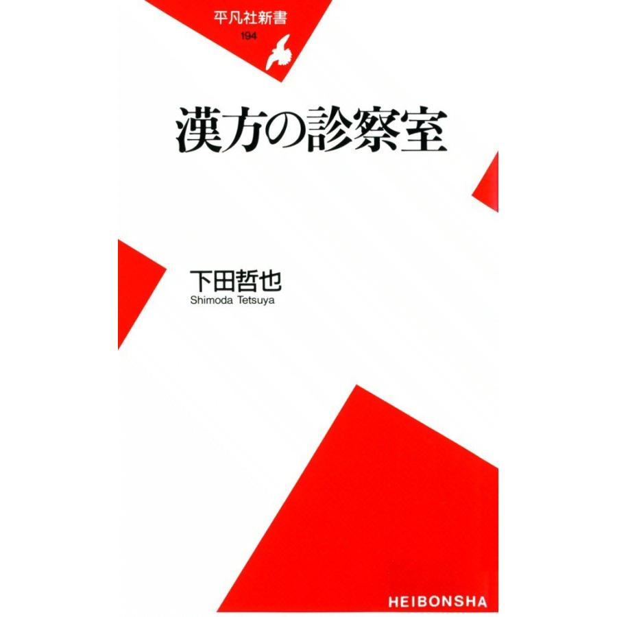 漢方の診察室 電子書籍版 下田哲也 B Ebookjapan 通販 Yahoo ショッピング