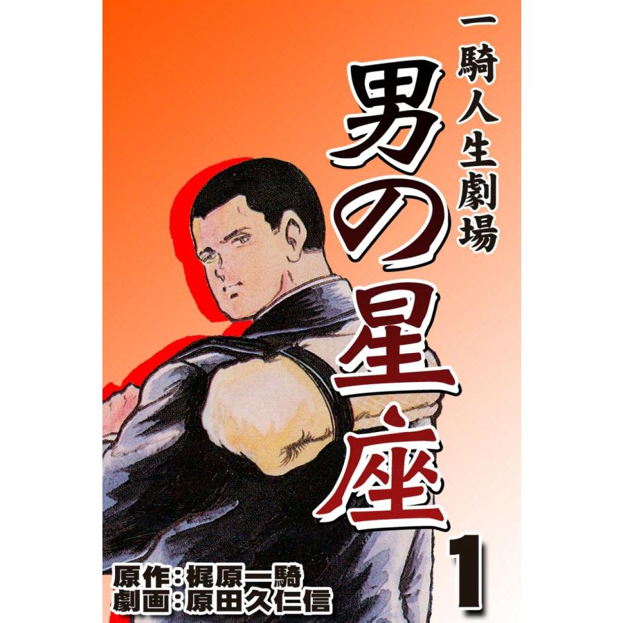 男の星座 (1) 電子書籍版 / 原作:梶原一騎 劇画:原田久仁信 | 