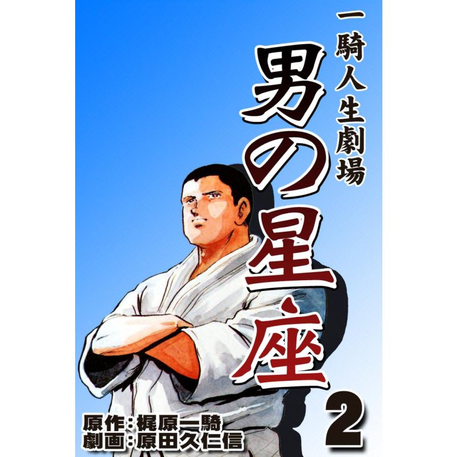 男の星座 (2) 電子書籍版 / 原作:梶原一騎 劇画:原田久仁信 | 