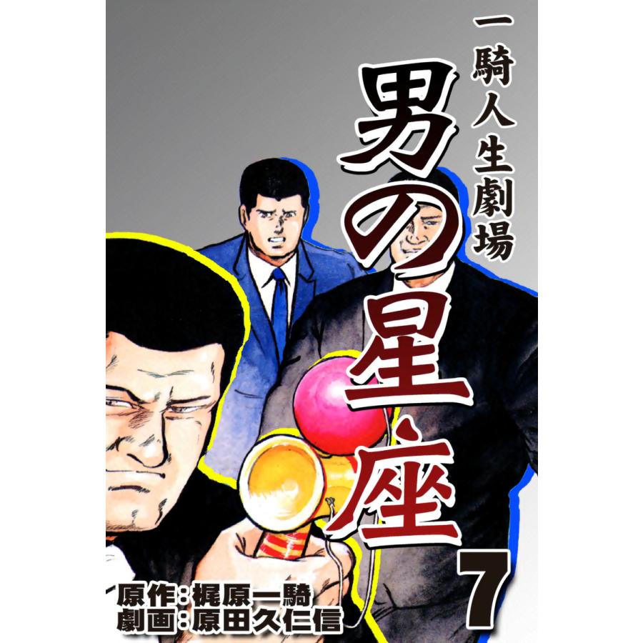 男の星座 (7) 電子書籍版 / 原作:梶原一騎 劇画:原田久仁信 | 