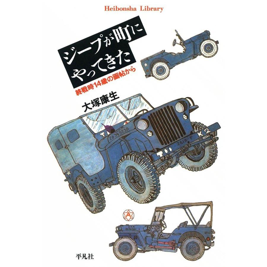 ジープが町にやってきた 終戦時14歳の画帖から 電子書籍版 / 大塚康生 | 