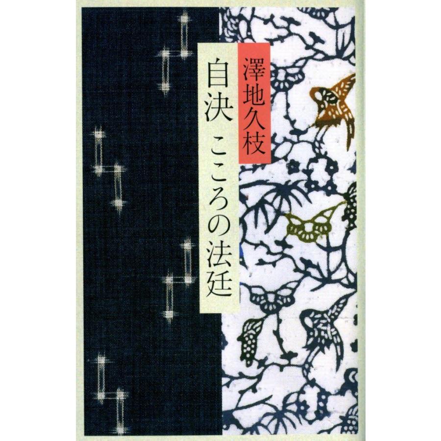 自決 こころの法廷 電子書籍版 / 澤地 久枝 | 