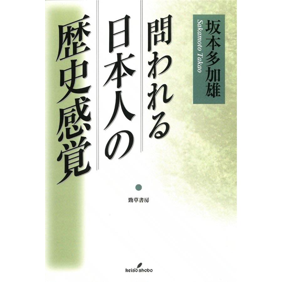 問われる日本人の歴史感覚 電子書籍版 / 坂本 多加雄 | 