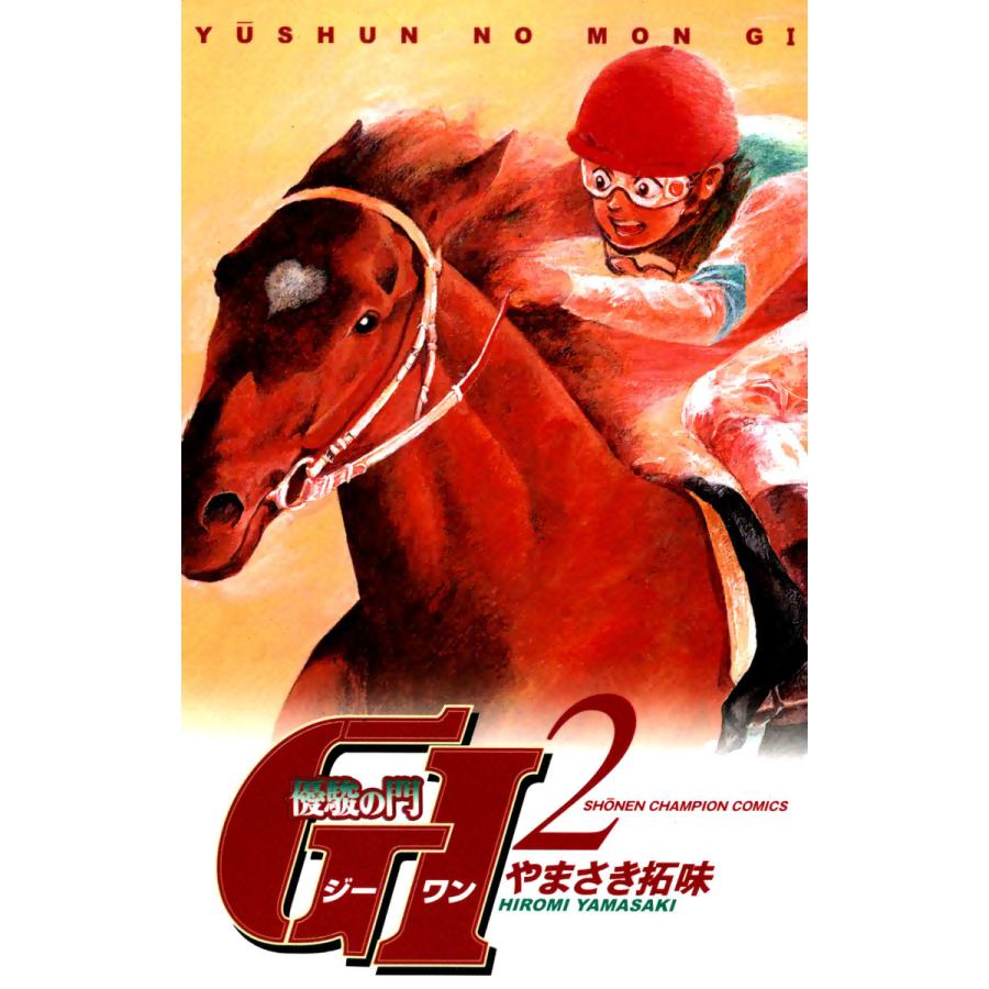 優駿の門 GI(ジーワン) (2) 電子書籍版 / やまさき拓味 | 