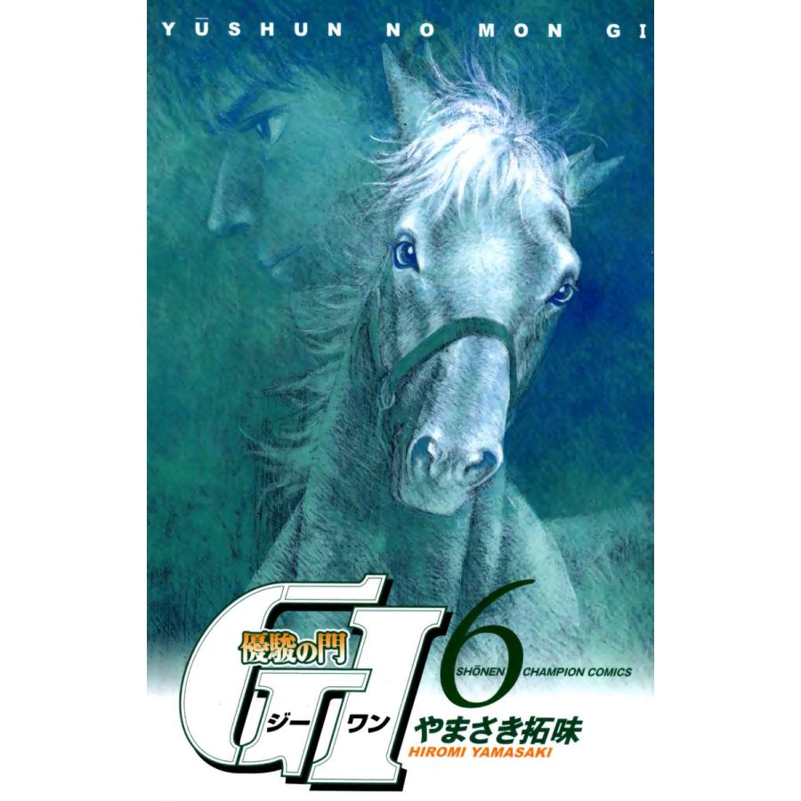 優駿の門 GI(ジーワン) (6) 電子書籍版 / やまさき拓味 | 