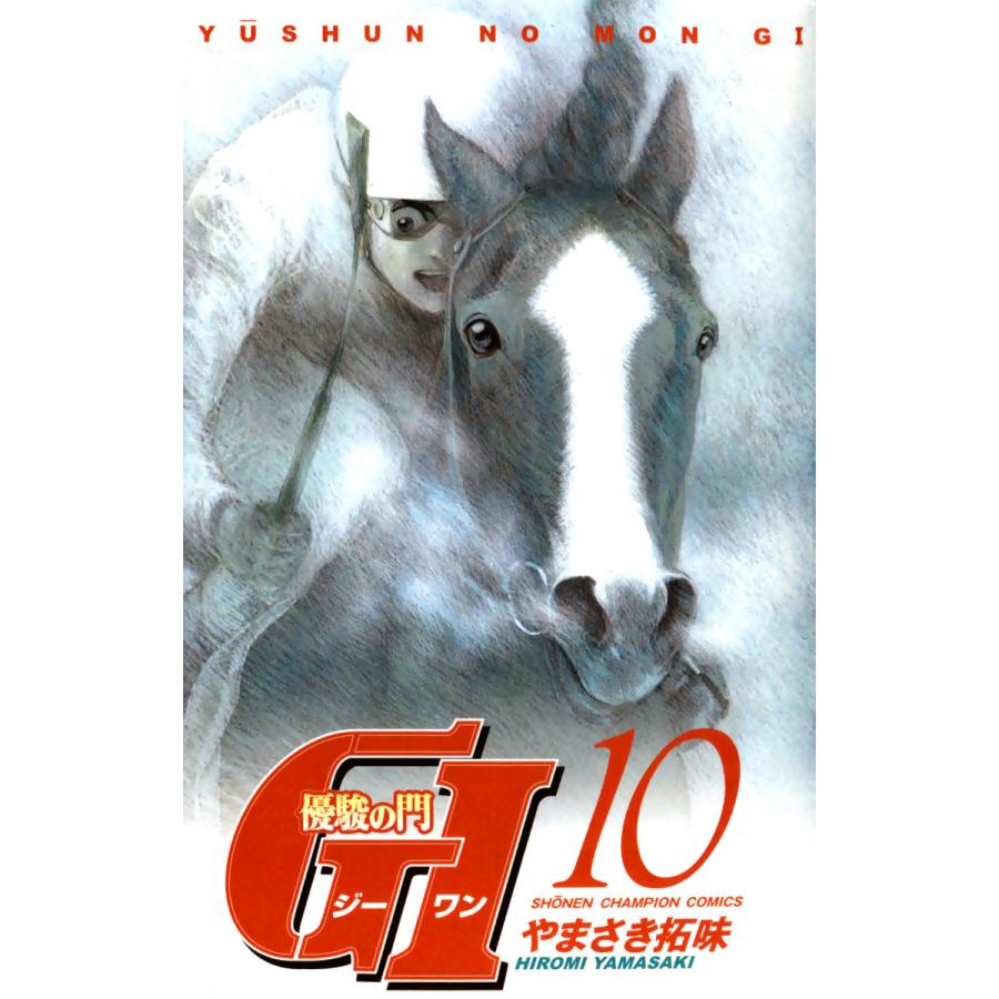 優駿の門 GI(ジーワン) (10) 電子書籍版 / やまさき拓味 | 