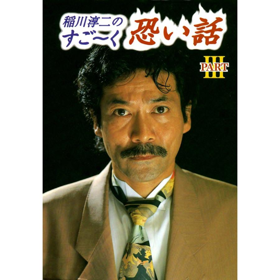 稲川淳二のすご〜く恐い話 (3) 電子書籍版 / 稲川 淳二 | 