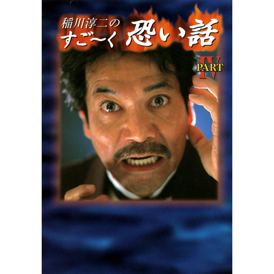 稲川淳二のすご〜く恐い話 (4) 電子書籍版 / 稲川 淳二 | 