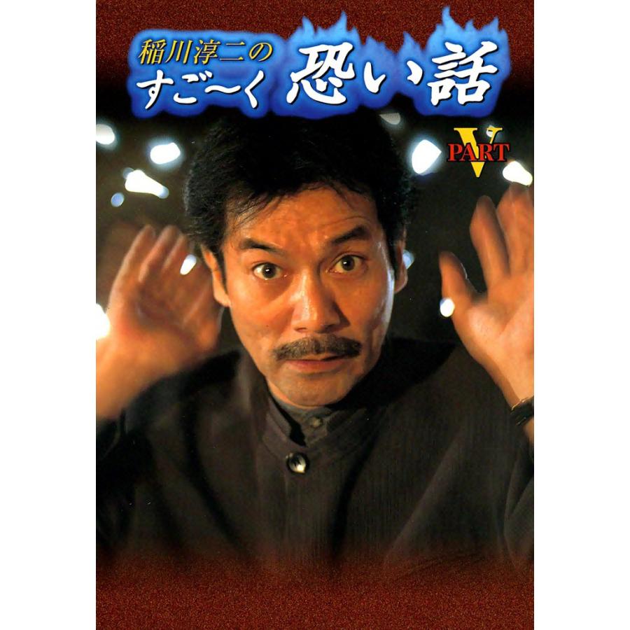 稲川淳二のすご〜く恐い話 (5) 電子書籍版 / 稲川 淳二 | 
